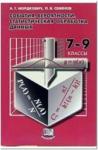 Мордкович. Алгебра. 7-9 класс. События. Вероятность. Статистика. Дополнительные материалы
