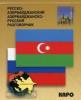 Русско-азербайджанский разговорник. Разговорники