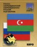Русско-азербайджанский разговорник. Разговорники