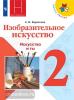Коротеева. Изобразительное искусство 2 класс. Искусство и ты. Учебник. ФП. Школа Неменского (Просвещение)