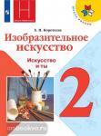 Коротеева. Школа России. Изобразительное искусство. 2 класс. Искусство и ты. Учебник. Входит в федеральный перечень. УМК Неменский Б.М.