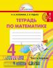 Истомина. Математика. 4 класс. Рабочая тетрадь №1. ФГОС