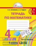 Истомина. Математика. 4 класс. Рабочая тетрадь №1. ФГОС