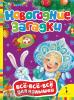 Всё-всё-всё для малышей. Новогодние загадки (Росмэн)
