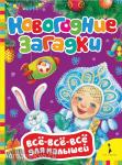 Котятова Н.И. Всё-всё-всё для малышей. Новогодние загадки