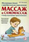 Малюкова И.Б. Абилитация детей с церебральными параличами. Массаж и самомассаж