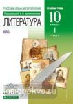 Архангельский. Русская литература XIX века. 10 класс. Учебник. Часть 1. ВЕРТИКАЛЬ. ФГОС