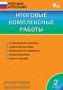 Итоговая аттестация. Итоговые комплексные работы по все предметам. 2 класс. ФГОС (Вако)