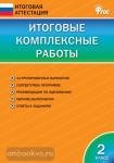 Клюхина. Итоговая аттестация. Итоговые комплексные работы по все предметам. 2 класс. ФГОС