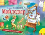 Чуковский К.И. Панорамки. Мойдодыр