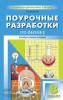 Волков. Поурочные разработки по физике. 8 класс. Универсальное издание