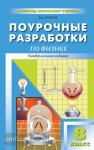 Волков. Поурочные разработки по физике. 8 класс. Универсальное издание