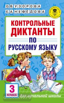 Контрольные диктанты по русскому языку. 3 класс (АСТ)
