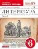 Курдюмова. Литература 6 класс. Рабочая тетрадь в двух частях. Часть 2. ВЕРТИКАЛЬ. ФГОС (Дрофа)