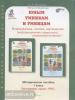 Холодова. Юным умникам и умницам. 1 класс. Развитие познавательных способностей. Методика + программа. К новому изданию