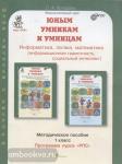 Холодова. Юным умникам и умницам. 1 класс. Развитие познавательных способностей. Методика + программа. К новому изданию