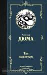 Дюма. Три мушкетера