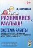 Развивайся, малыш! Система работы по профилактике отставания в развитии детей раннего возраста (Гном)