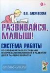 Развивайся, малыш! Система работы по профилактике отставания и коррекции отклонений в развитии детей раннего возраста