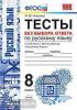 УМК Тростенцова. Русский язык 8 класс. Тесты без выбора ответа. ФГОС (Экзамен)