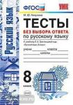 Никулина. Тесты по русскому языку без выбора ответа. 8 класс. К учебнику Л.А. Тростенцовой. ФГОС