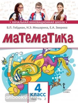 Гейдман. Математика 4 класс. Учебник. Часть 2. ФГОС (Русское Слово)