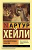 Эксклюзивная классика. Сильнодействующее лекарство (АСТ)