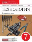 Технология. Технический труд. 7 класс. Тетрадь для выполнения проекта. Вертикаль. ФГОС