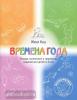 Кац. Времена года. Тетрадь логических и творческих заданий для детей 4-6 лет (МЦНМО)