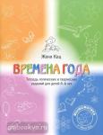 Женя Кац. Времена года. Тетрадь логических и творческих заданий для детей 4-6 лет