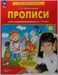Колесникова. Прописи для дошкольников 6-7 лет. ФГОС ДО