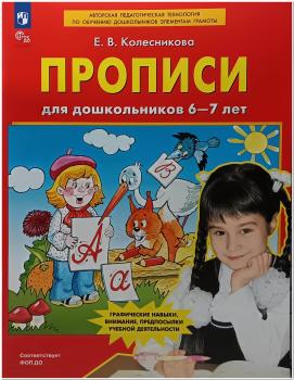 Колесникова Е.В. Прописи для дошкольников 6-7 лет (Просвещение)