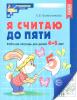 Колесникова. Я считаю до 5. Рабочая тетрадь для детей 4-5 лет (Сфера)