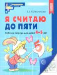 Я считаю до пяти. Математика для детей 4-5 лет