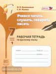 Васильевых. Учимся читать, слушать, говорить, писать. 7 класс. Рабочая тетрадь. Часть 1