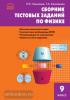 Ханнанов. Сборник тестовых заданий по физике. 9 класс. ФГОС