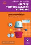 Ханнанов. Сборник тестовых заданий по физике. 9 класс. ФГОС