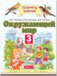 Ивченкова. Окружающий мир 3 класс. Учебник в двух частях. Часть 2. ФГОС