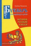 Букварь для взрослых и детей. История русской Азбуки