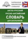 Англо-русский. Русско-английский словарь для школьников с грамматическим приложением