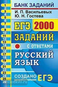 ЕГЭ. Банк заданий. Русский язык. 2000 заданий. Закрытый сегмент (Экзамен)