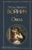 Всемирная литература (новое оформление). Овод (Эксмо)