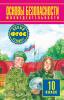 Воробьев. ОБЖ 10 класс. Учебник (Дрофа)