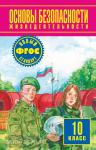 Воробьев. ОБЖ 10 класс. Учебник
