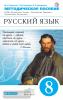Пичугов. Русский язык. 8 класс. Методические рекомендации к учебному комплексу. Вертикаль. ФГОС