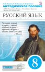 Пичугов. Русский язык. 8 класс. Методические рекомендации к учебному комплексу. Вертикаль. ФГОС