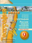Ольховая. Сферы. География 9 класс. Природа, население, хозяйство. Тетрадь-практикум