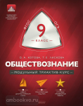 Обществознание. 9 класс. Учебно-практическая книга. ФГОС