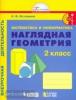 Истомина. Внеурочная деятельность. Наглядная геометрия 2 класс. Тетрадь. ФГОС