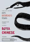 Ли Сяоци. Курс китайского языка. "Boya Chinese" Ступень-1. Продвинутый уровень. Учебник